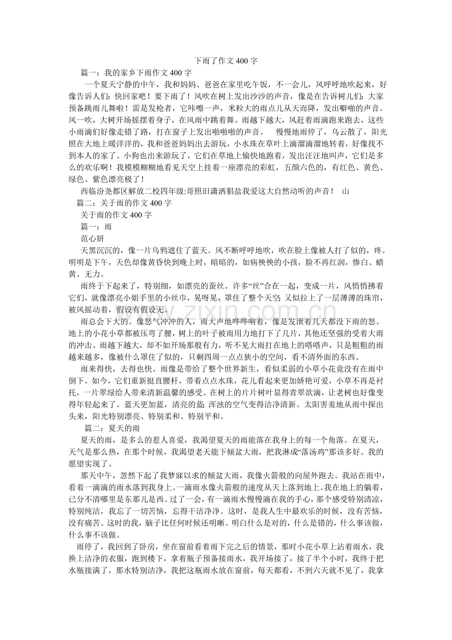 下雨了作文400字.doc_第1页