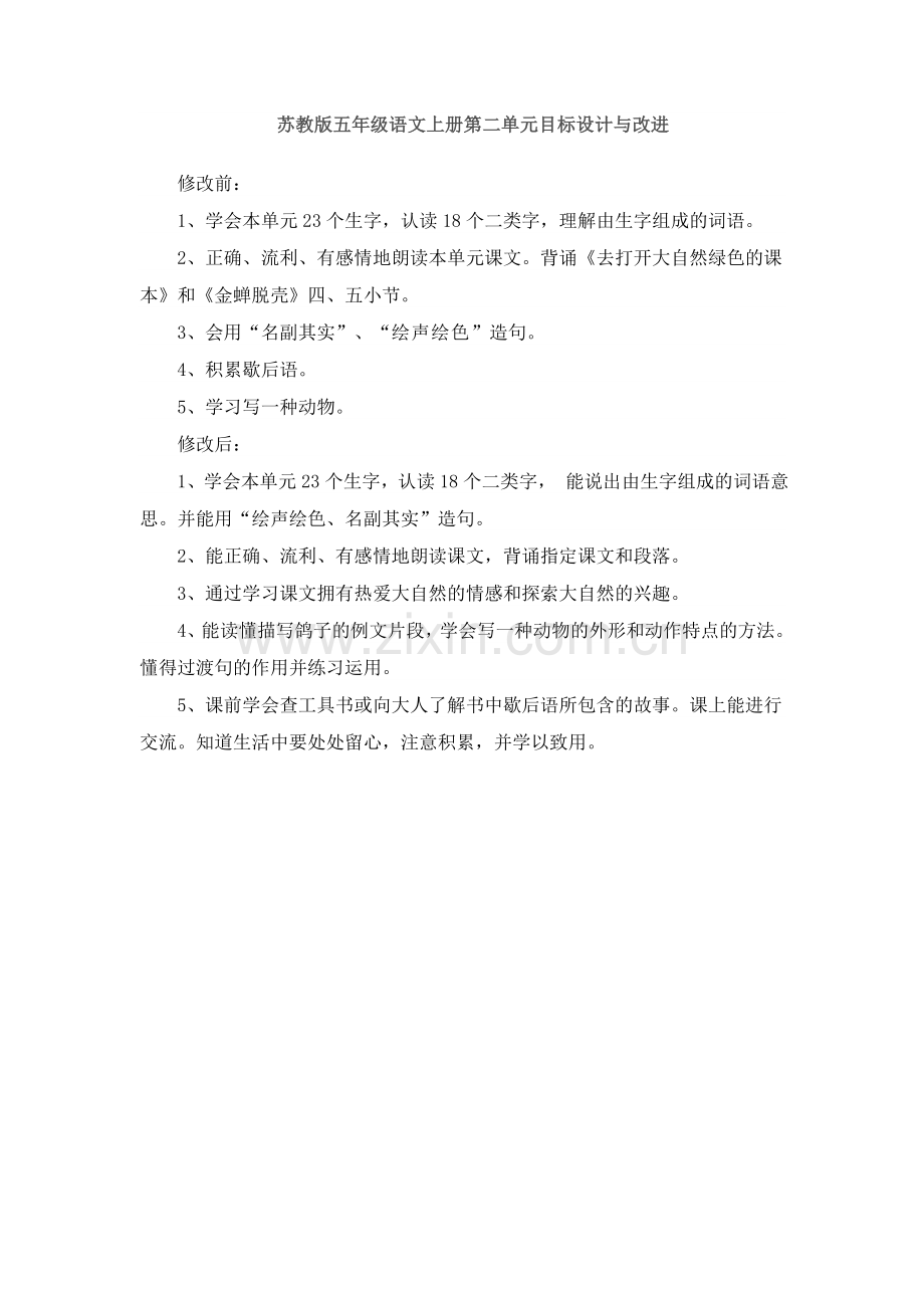 苏教版五年级语文上册第二单元目标设计与改进.doc_第1页