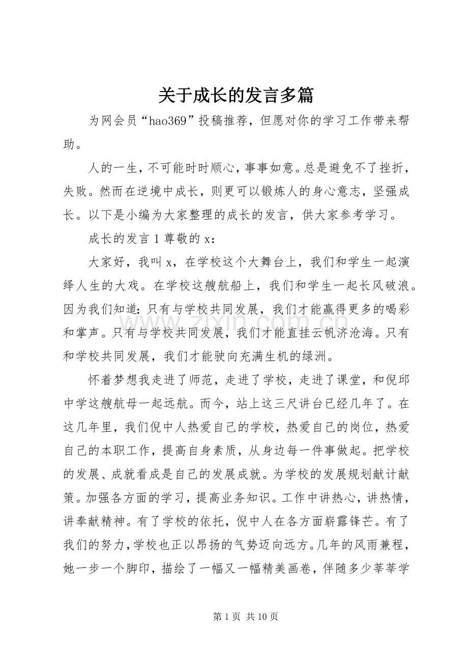 关于成长的发言多篇.docx_第1页