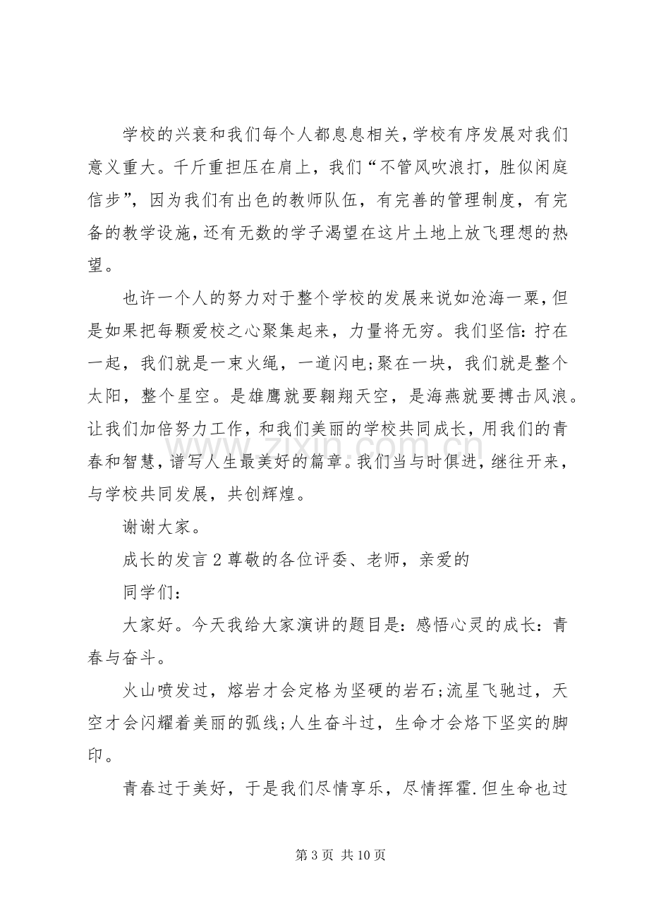 关于成长的发言多篇.docx_第3页