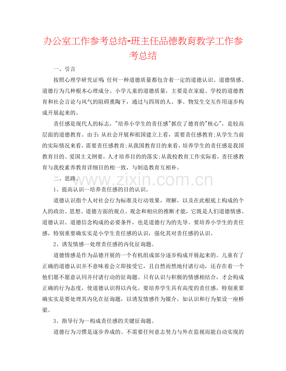 办公室工作参考总结-班主任品德教育教学工作参考总结.doc_第1页