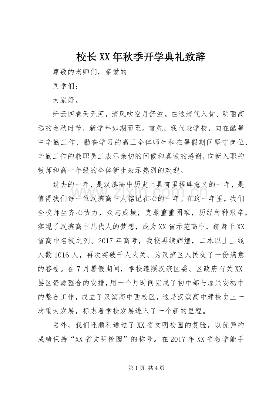 校长XX年秋季开学典礼演讲致辞.docx_第1页