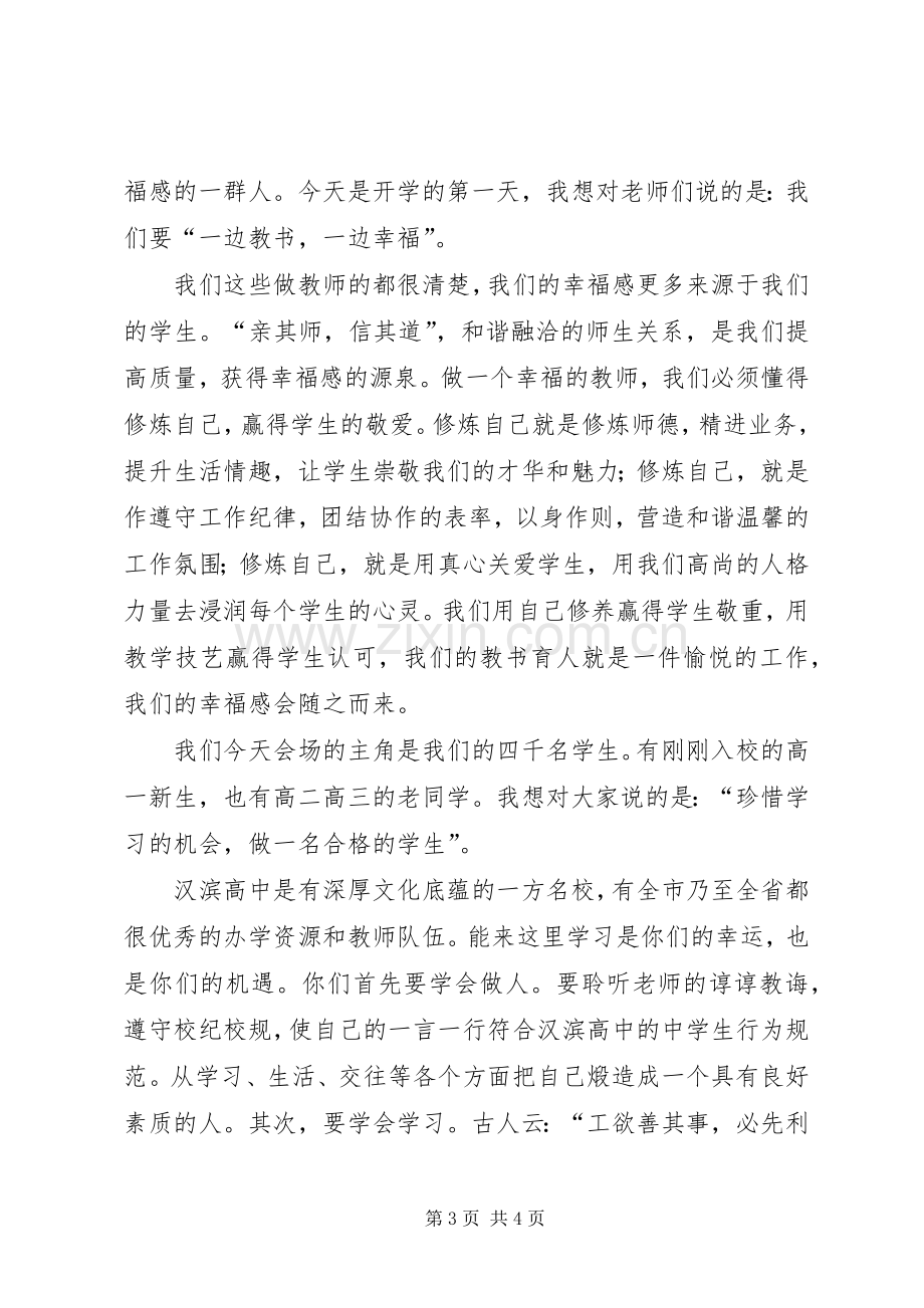 校长XX年秋季开学典礼演讲致辞.docx_第3页