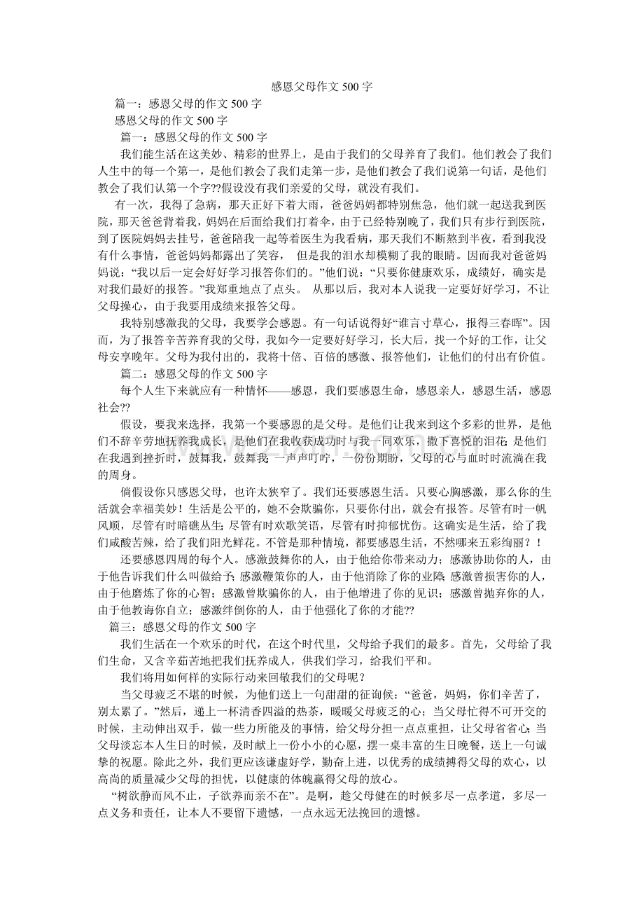 感恩父母作文500字.doc_第1页