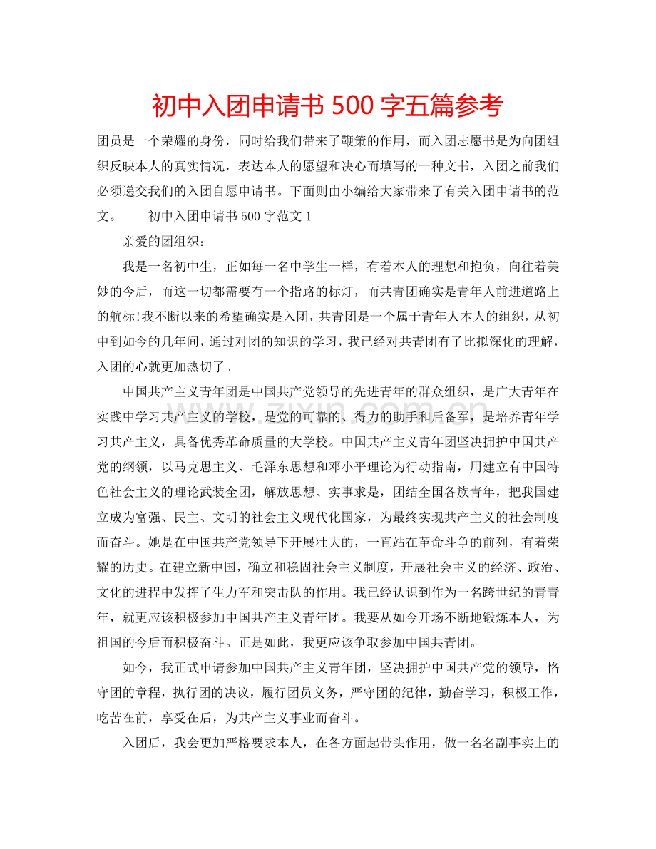 初中入团申请书500字五篇参考.doc_第1页