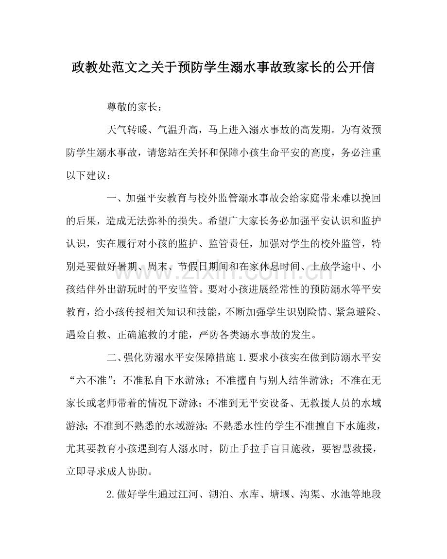 政教处范文关于预防学生溺水事故致家长的公开信.doc_第1页