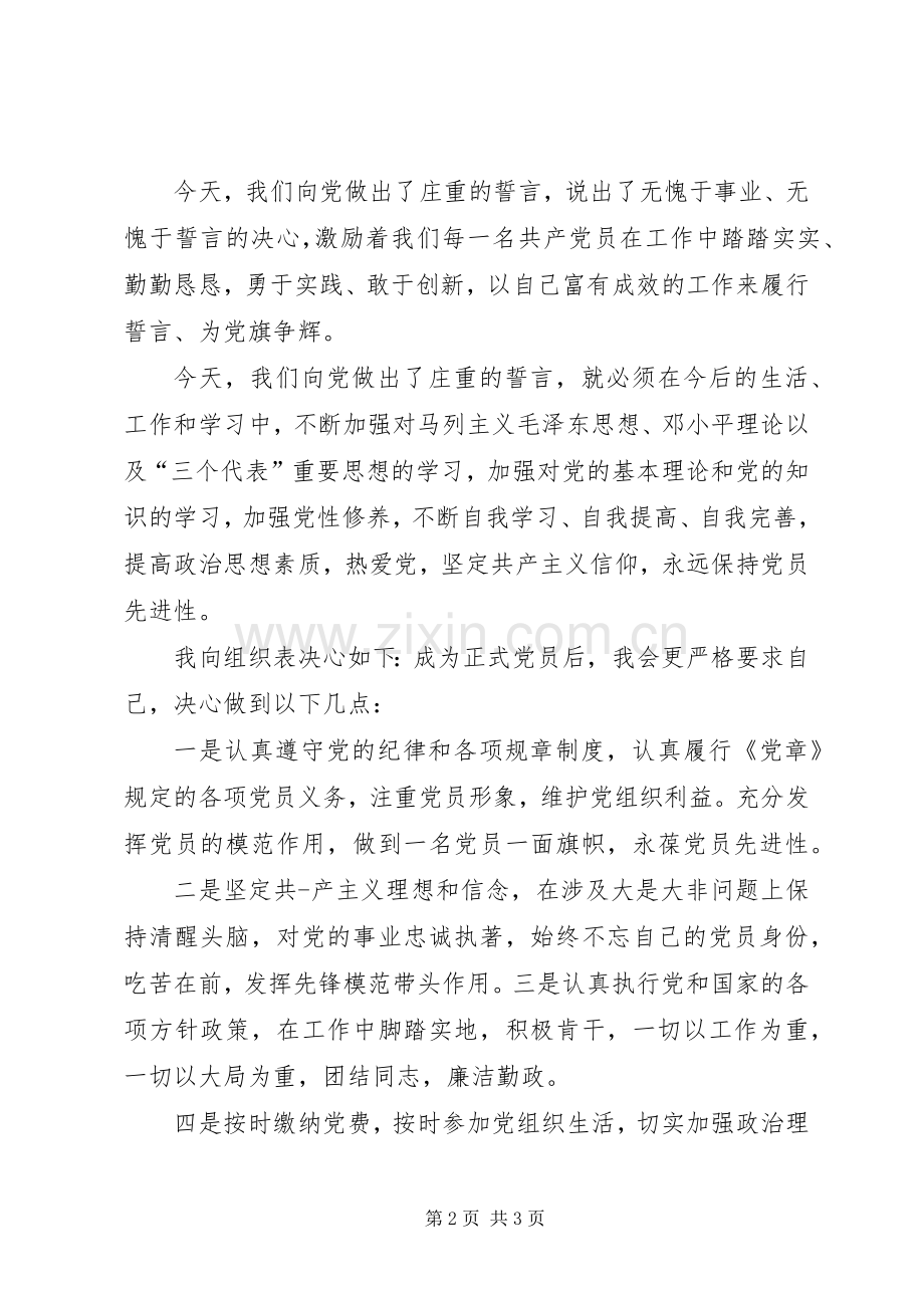 新党员代表讲话.docx_第2页