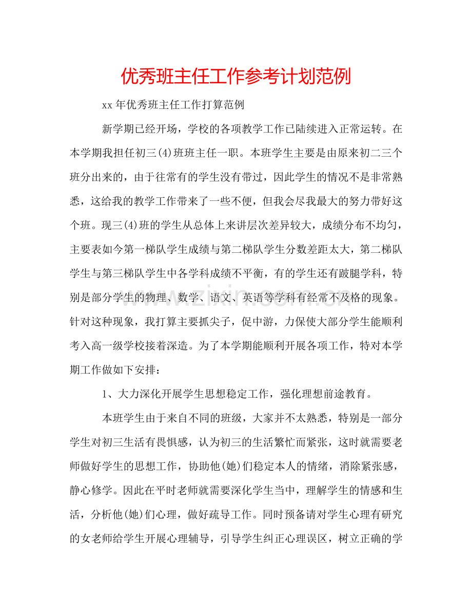 优秀班主任工作参考计划范例.doc_第1页