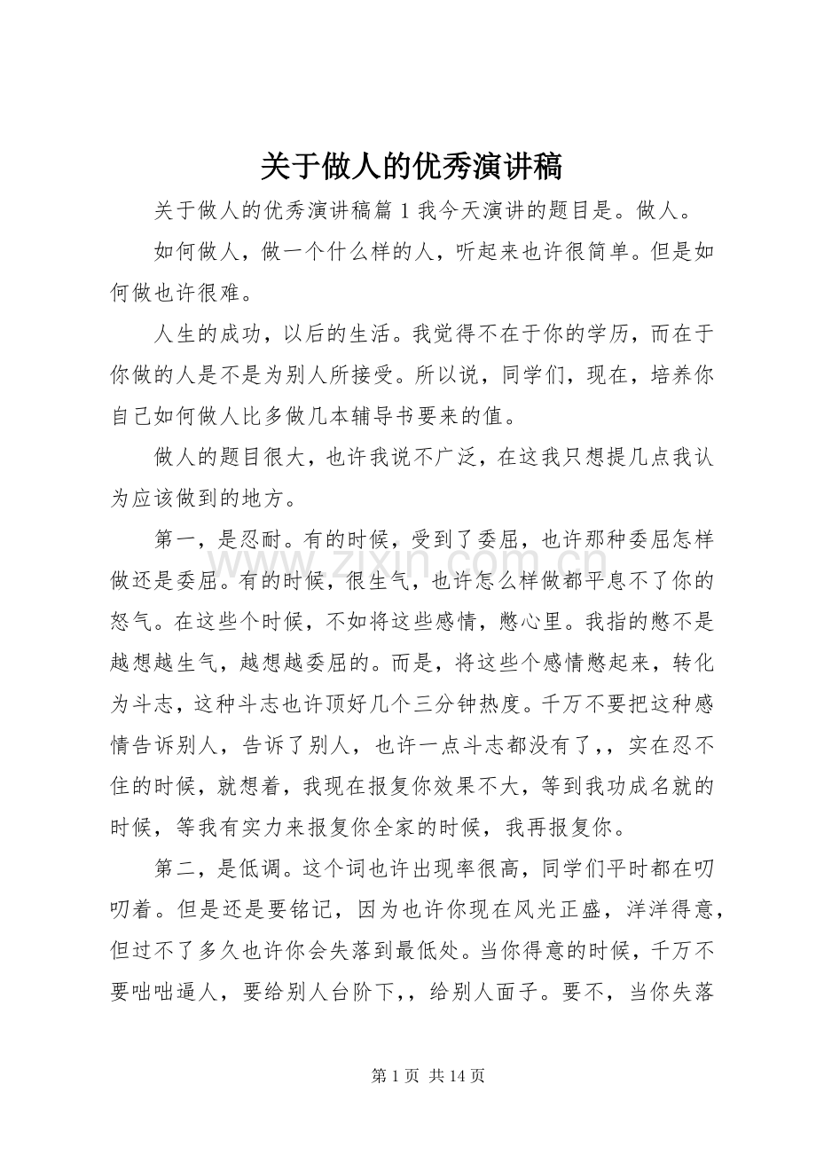 关于做人的优秀演讲稿.docx_第1页