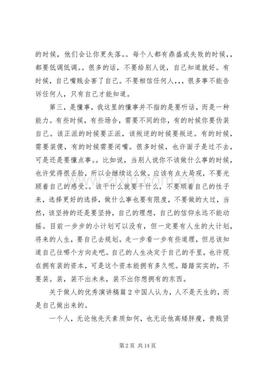 关于做人的优秀演讲稿.docx_第2页