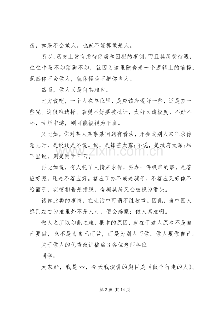 关于做人的优秀演讲稿.docx_第3页