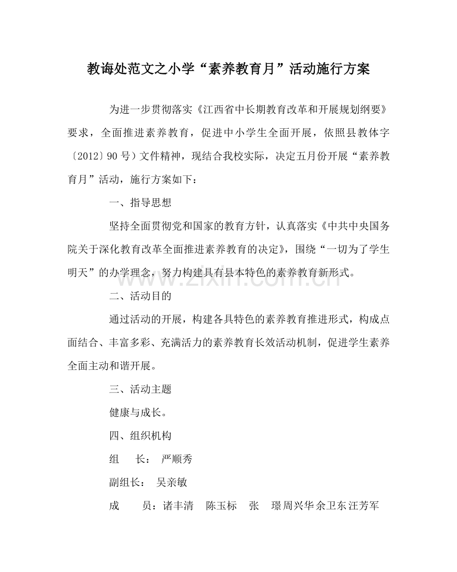 教导处范文小学“素质教育月”活动实施方案.doc_第1页