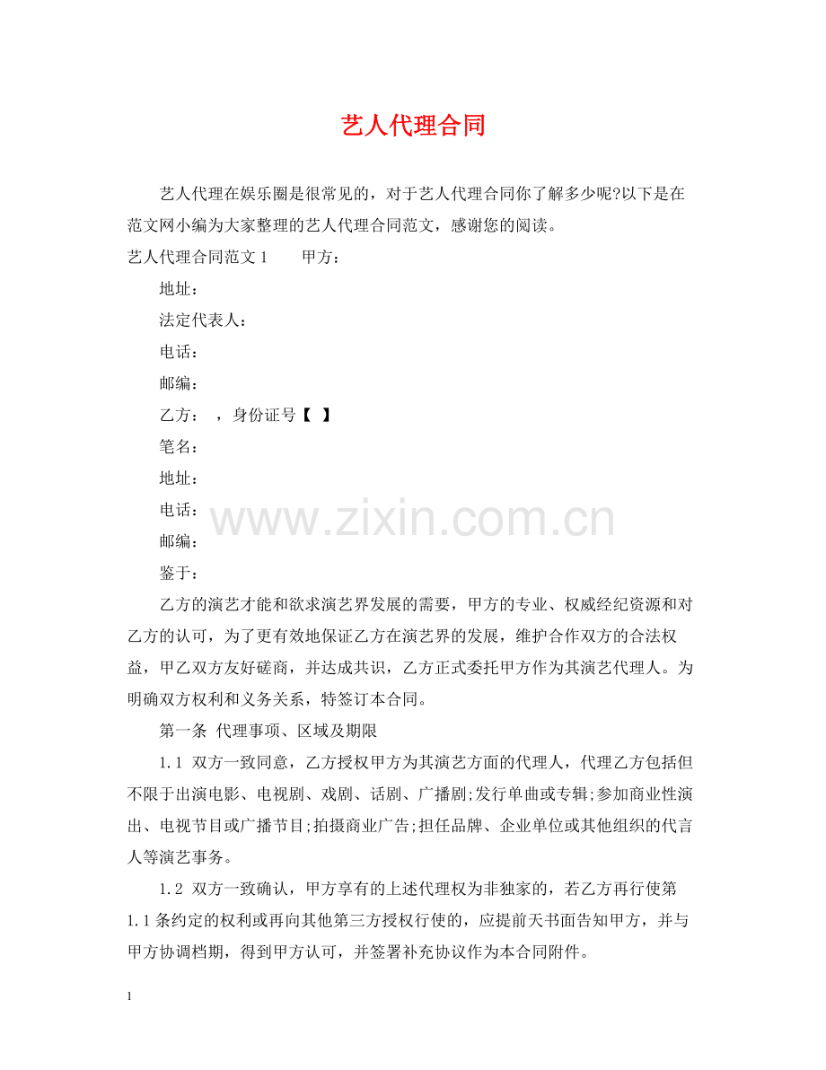 艺人代理合同2.docx_第1页