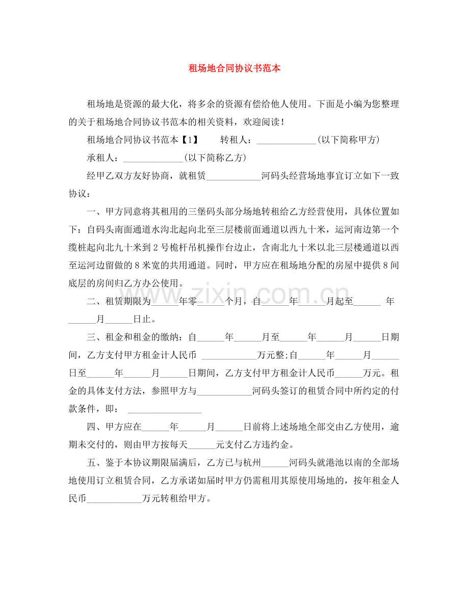 租场地合同协议书范本.docx_第1页