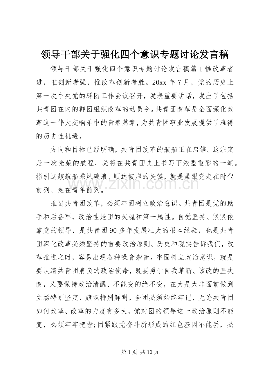 领导干部关于强化四个意识专题讨论发言.docx_第1页