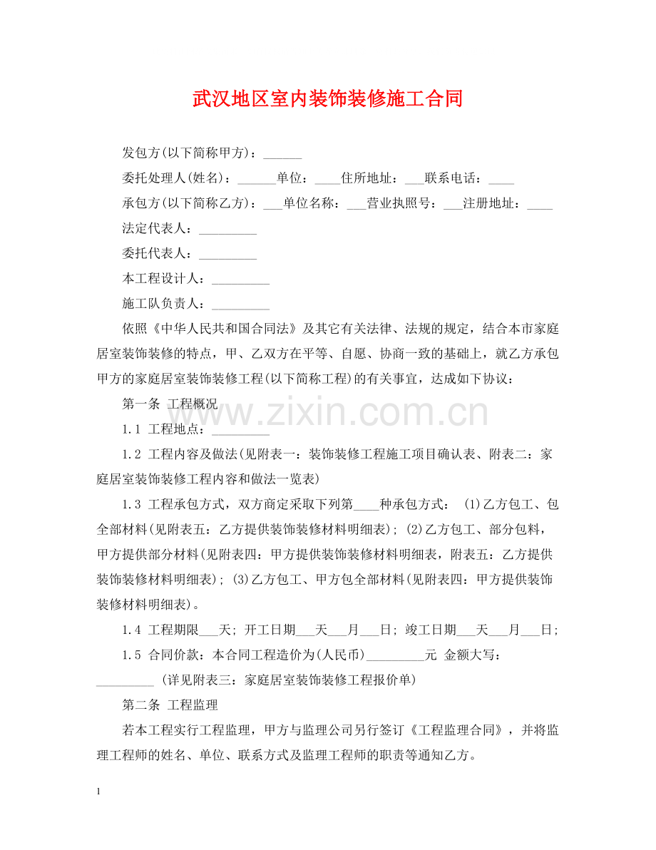 武汉地区室内装饰装修施工合同.docx_第1页