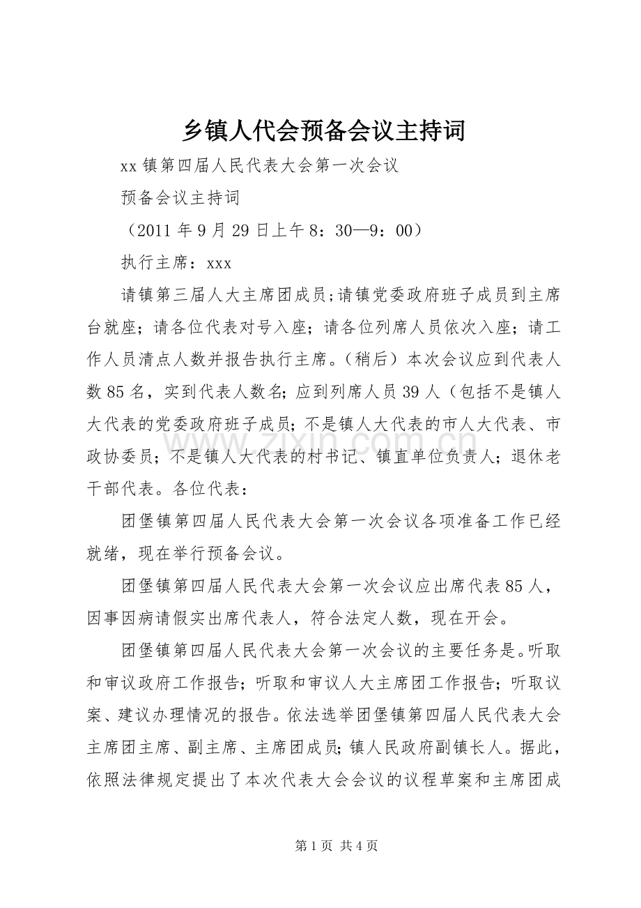 乡镇人代会预备会议主持稿(2).docx_第1页