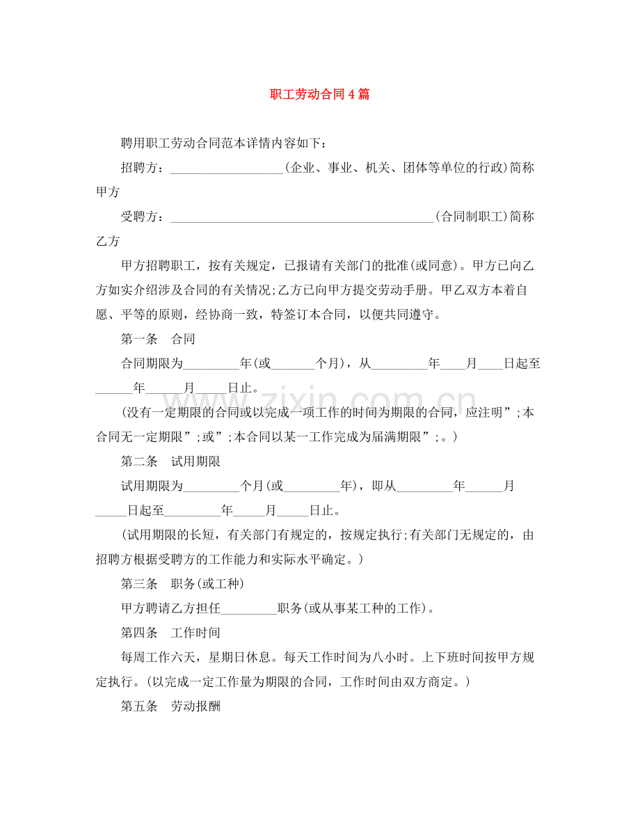 职工劳动合同4篇.docx_第1页