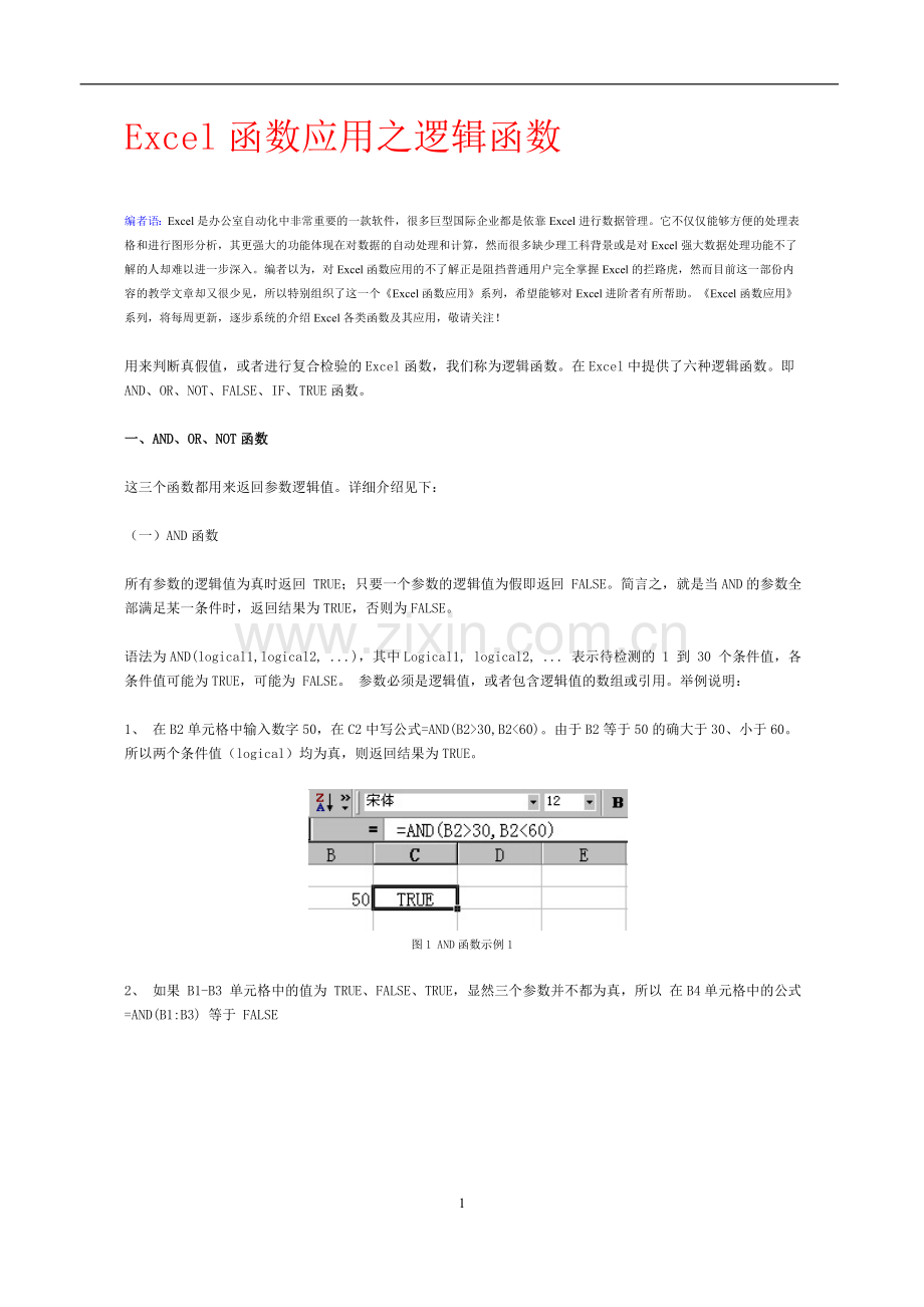 EXCEL函数应用方法大全.doc_第1页