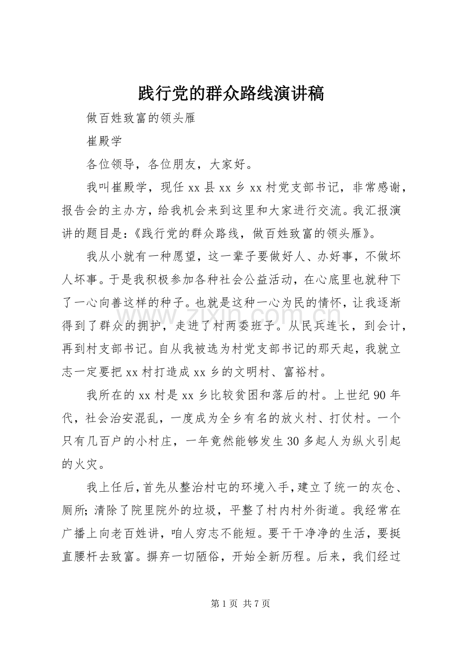 践行党的群众路线演讲稿.docx_第1页