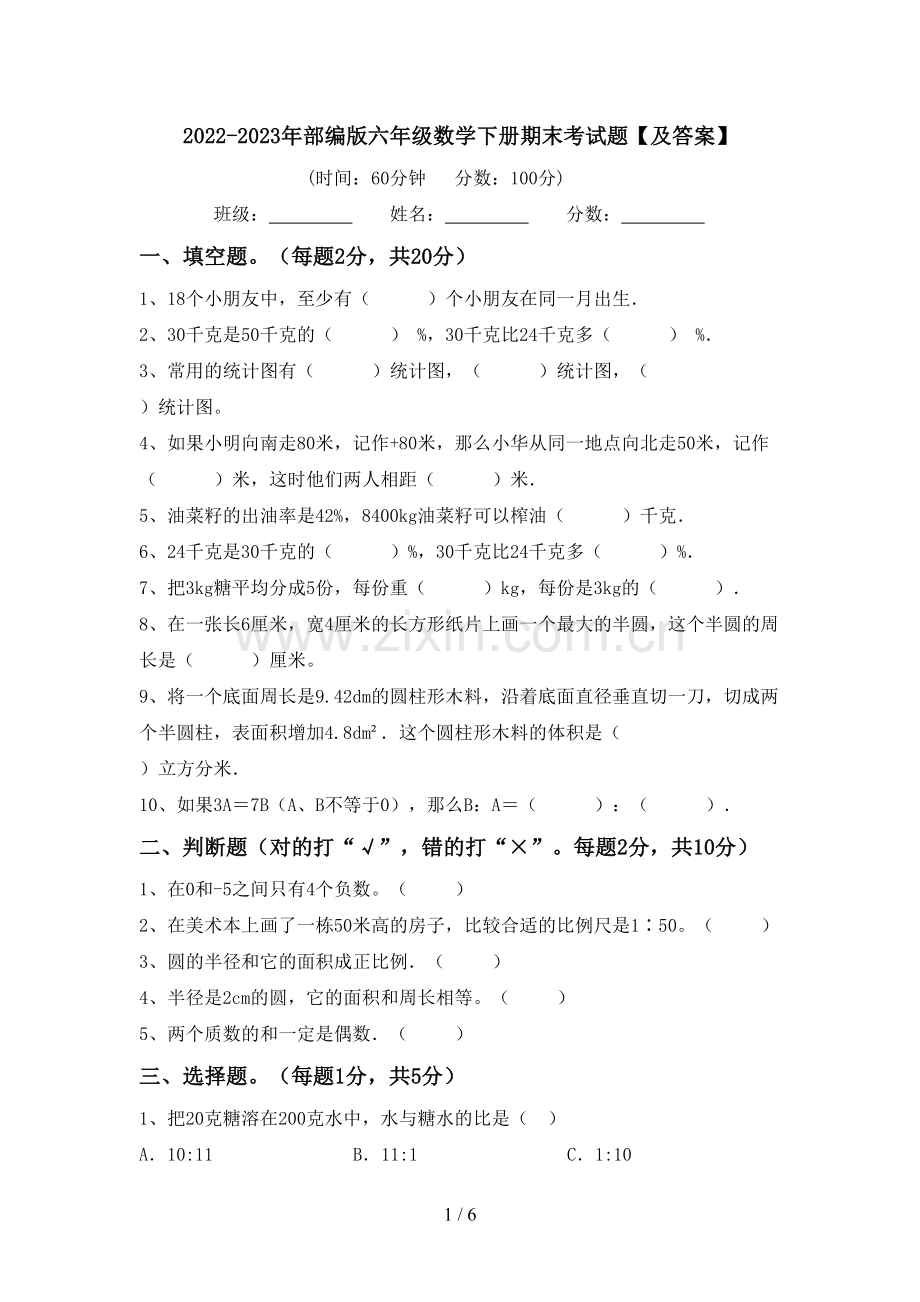 2022-2023年部编版六年级数学下册期末考试题【及答案】.doc_第1页