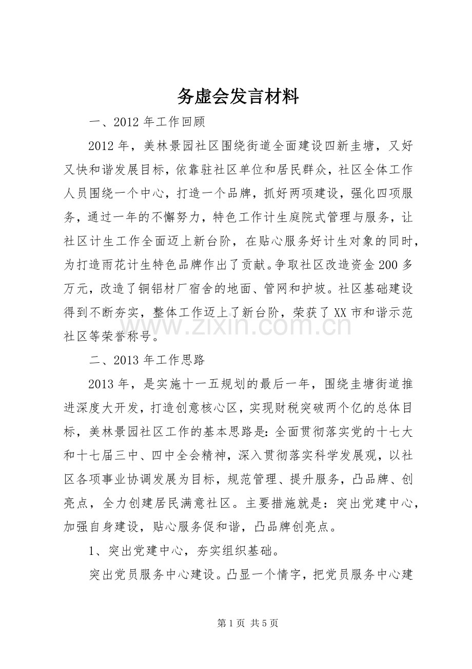 务虚会发言材料提纲范文.docx_第1页