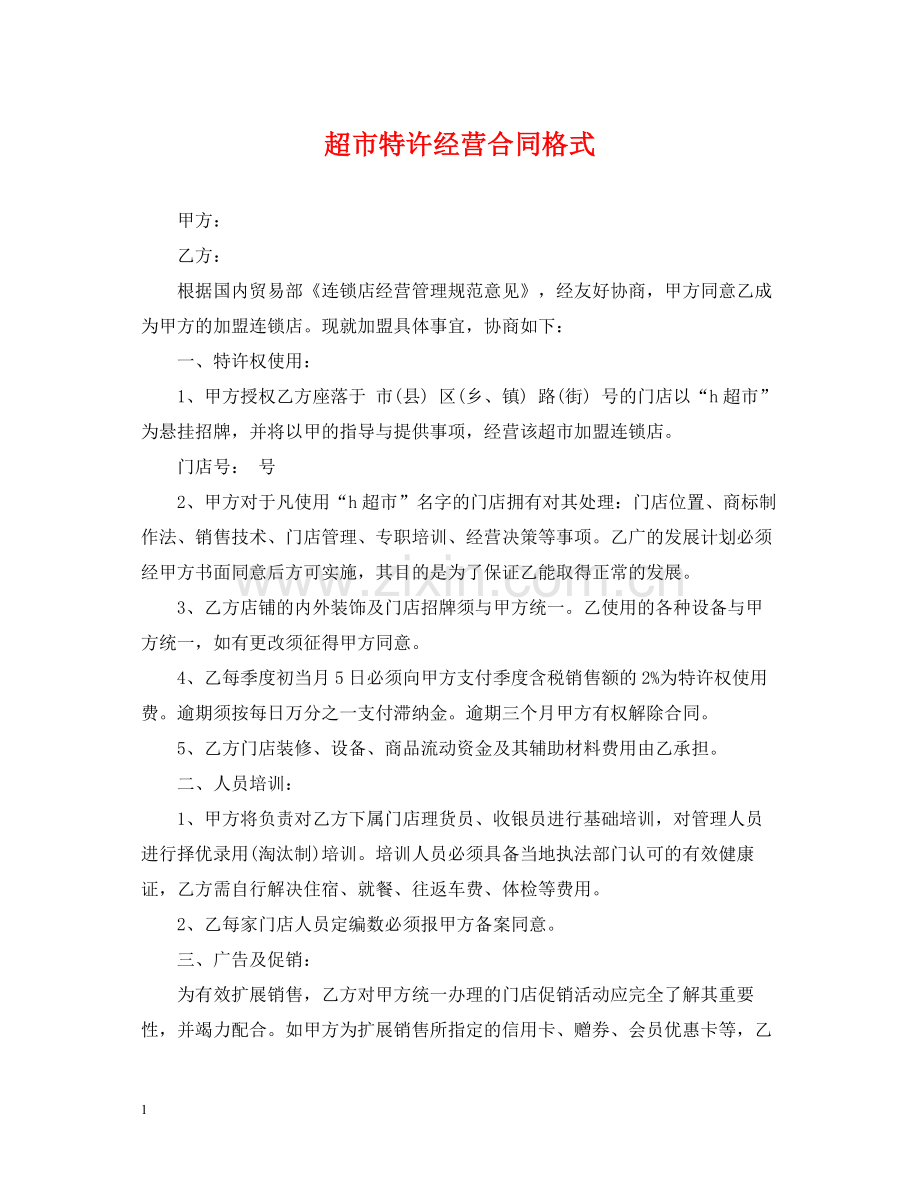 超市特许经营合同格式.docx_第1页