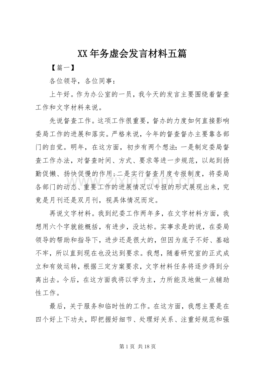 XX年务虚会发言材料提纲五篇.docx_第1页