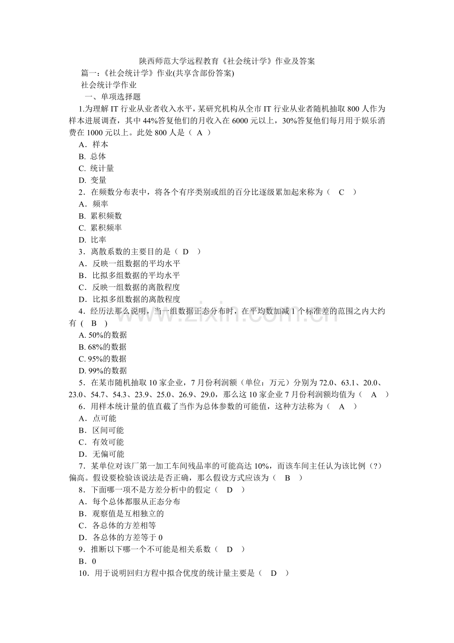 陕西师范大学远程教育《社会统计学》作业及答案.doc_第1页