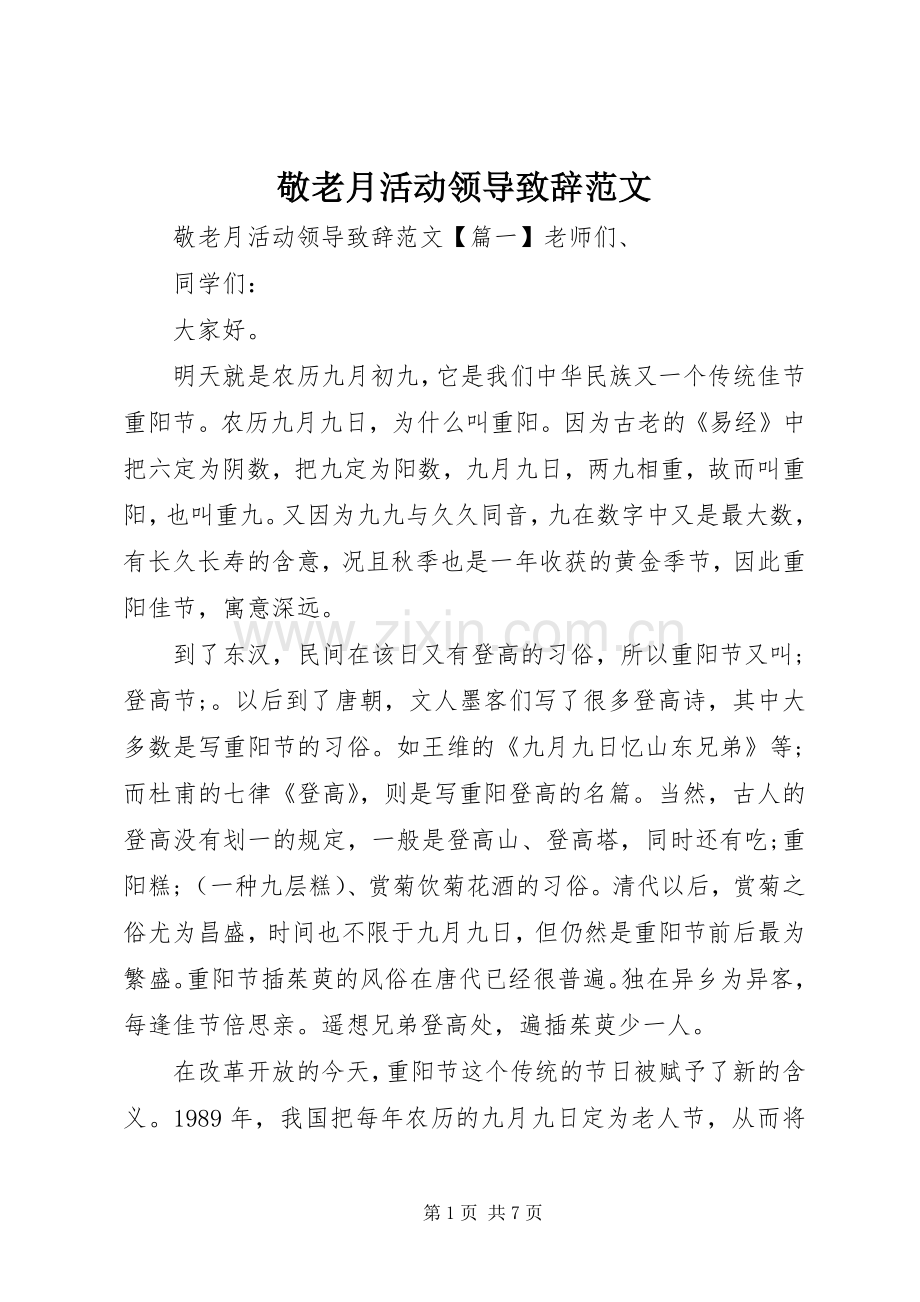 敬老月活动领导演讲致辞范文.docx_第1页