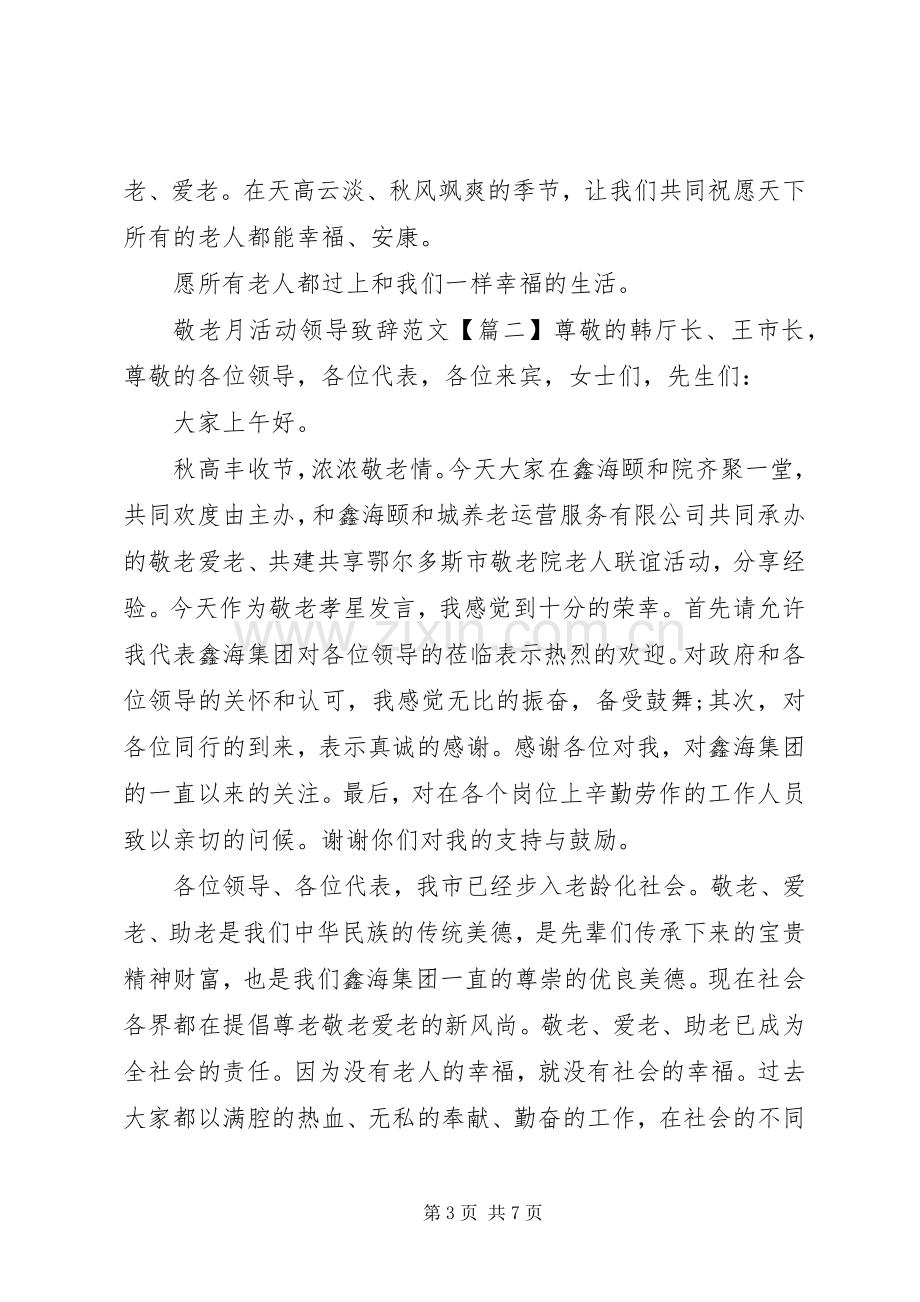 敬老月活动领导演讲致辞范文.docx_第3页