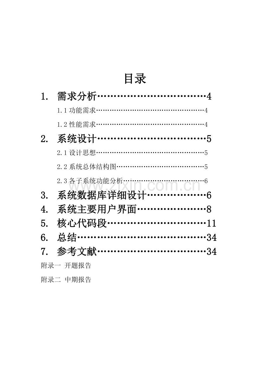 饮料销售管理系统设计毕业设计论文.doc_第3页