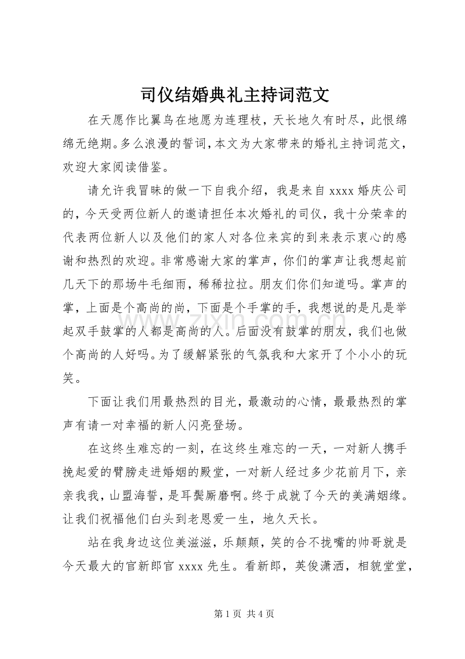 司仪结婚典礼主持稿.docx_第1页