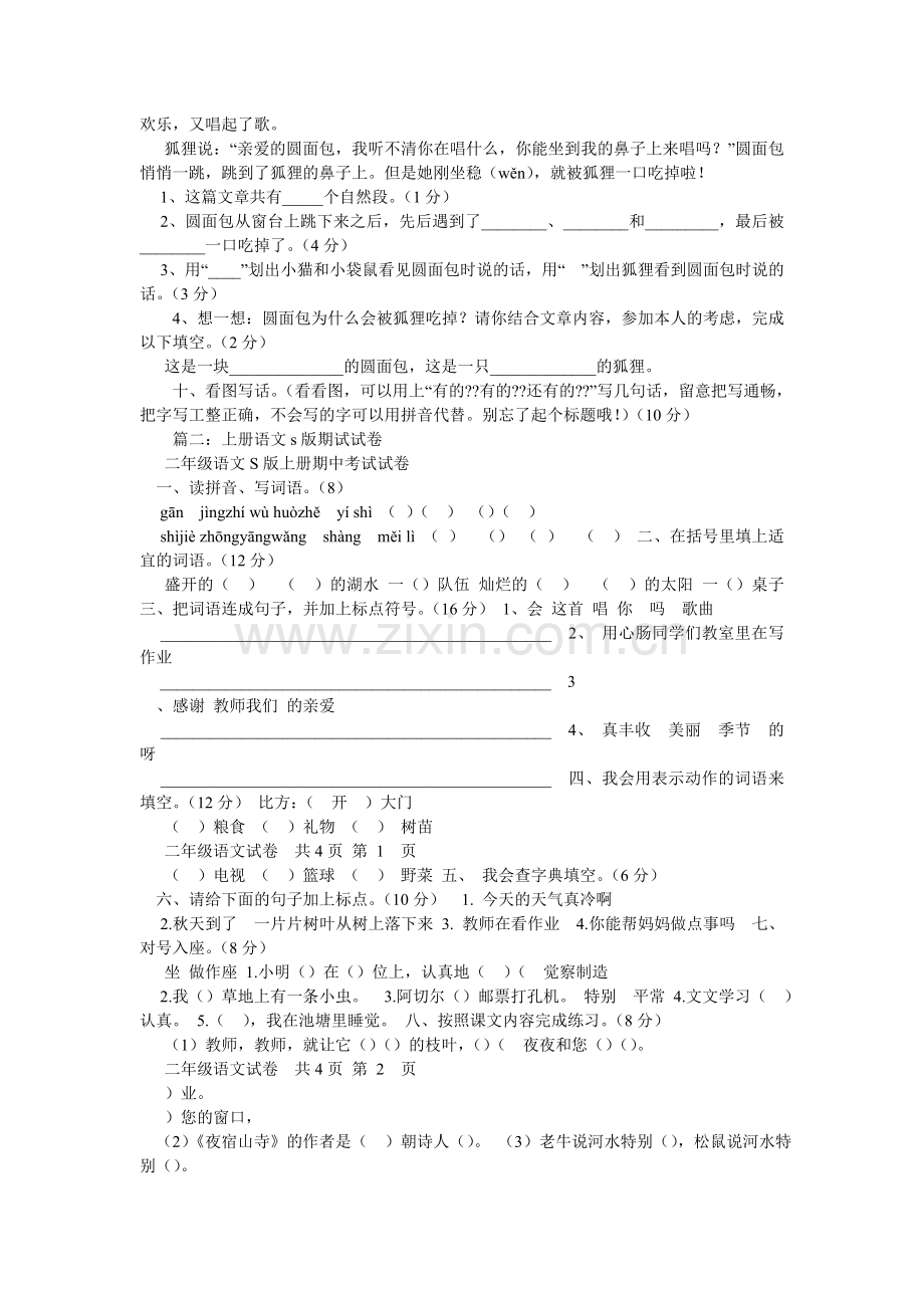 s版二ۥ级语文上册期中试卷.doc_第2页