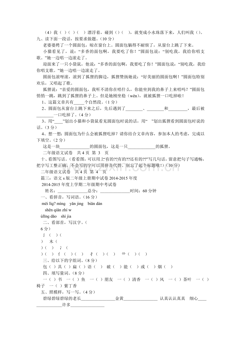 s版二ۥ级语文上册期中试卷.doc_第3页