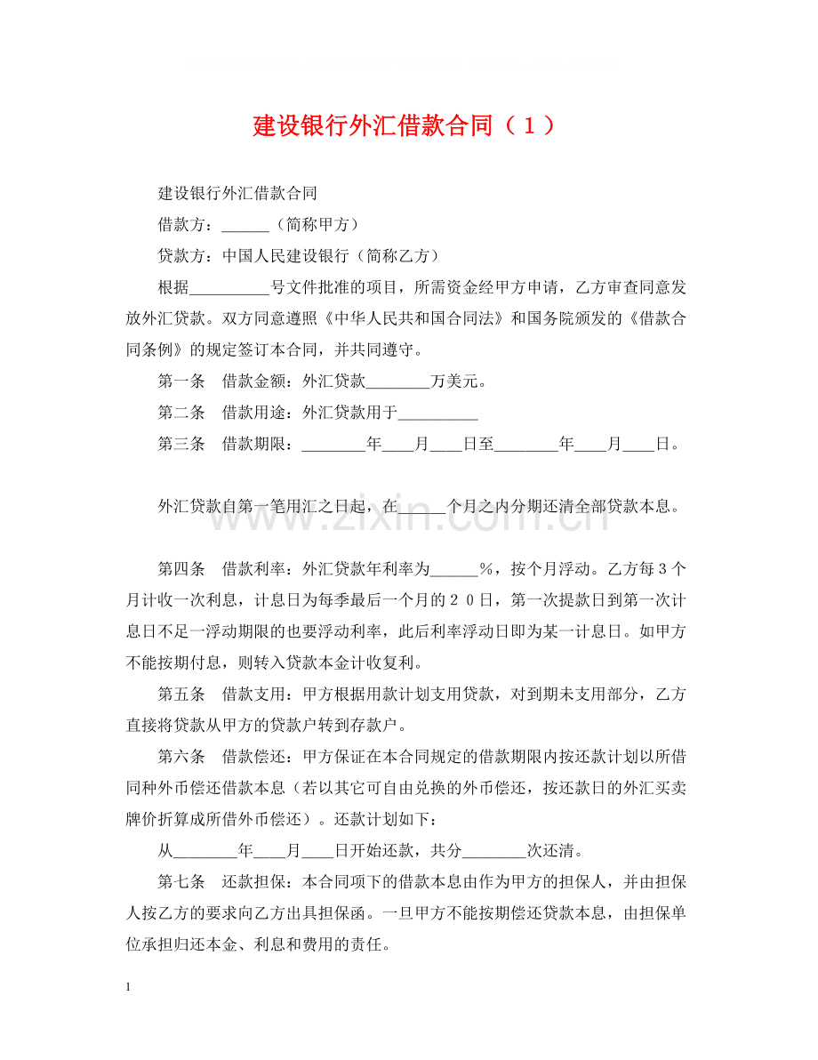 建设银行外汇借款合同（１）.docx_第1页