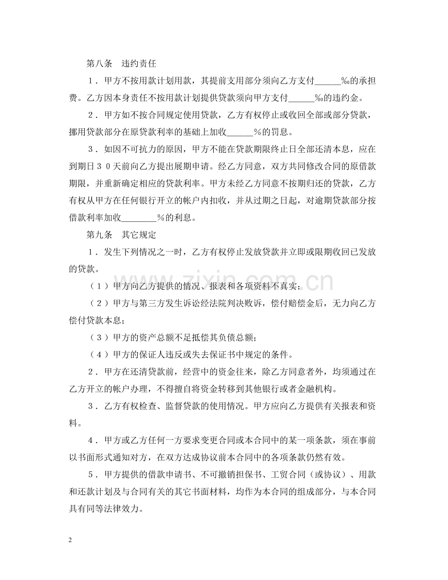 建设银行外汇借款合同（１）.docx_第2页