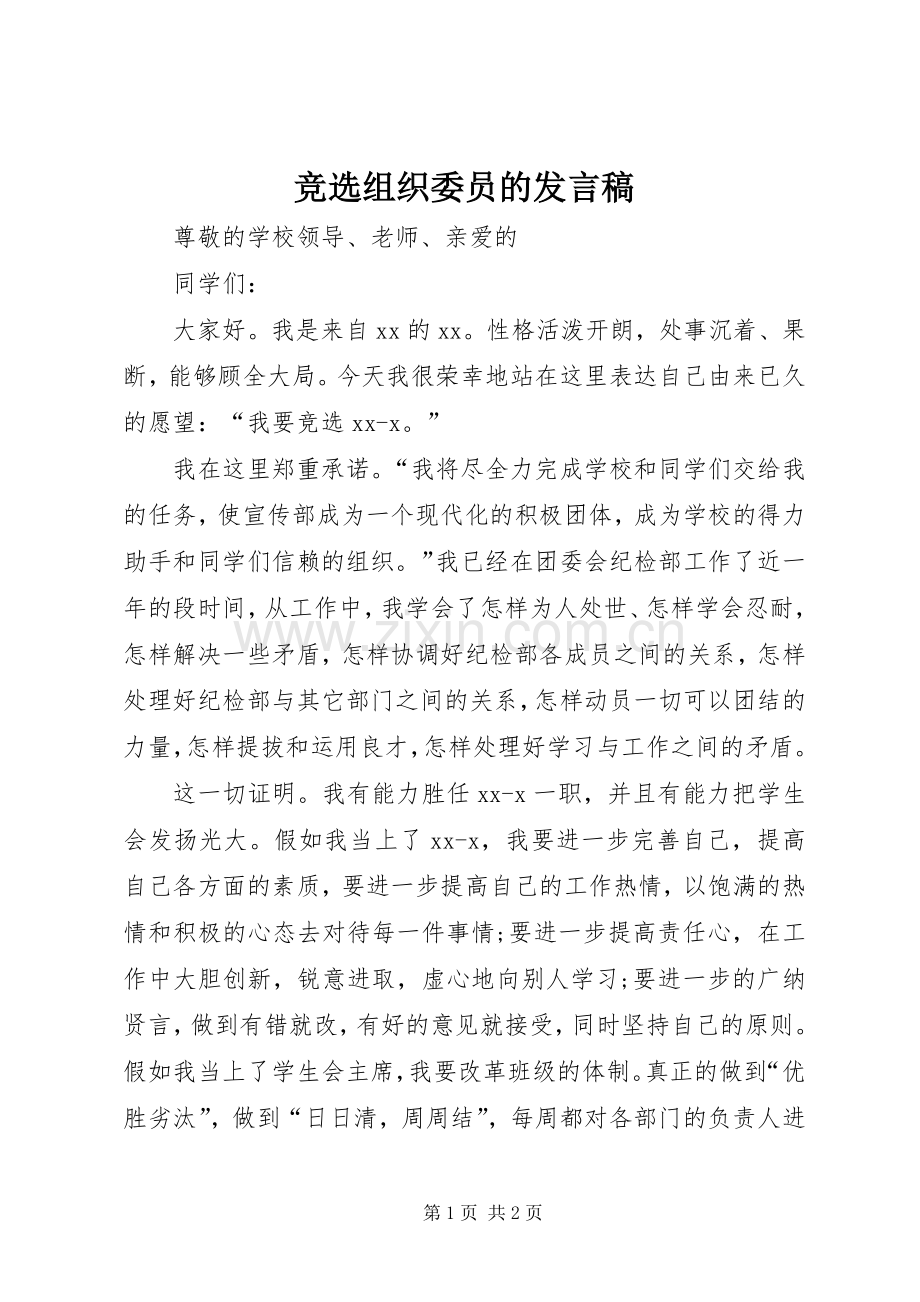 竞选组织委员的发言.docx_第1页