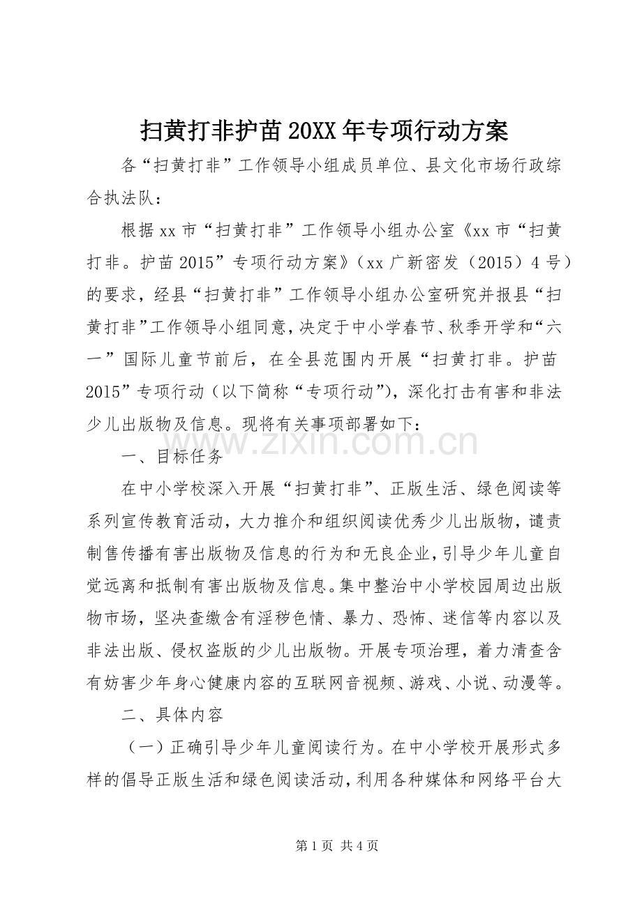 扫黄打非护苗20XX年专项行动实施方案.docx_第1页