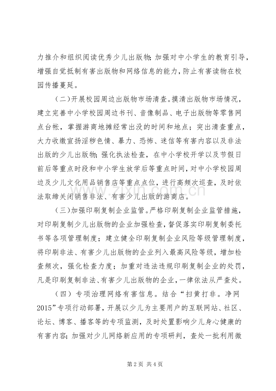 扫黄打非护苗20XX年专项行动实施方案.docx_第2页