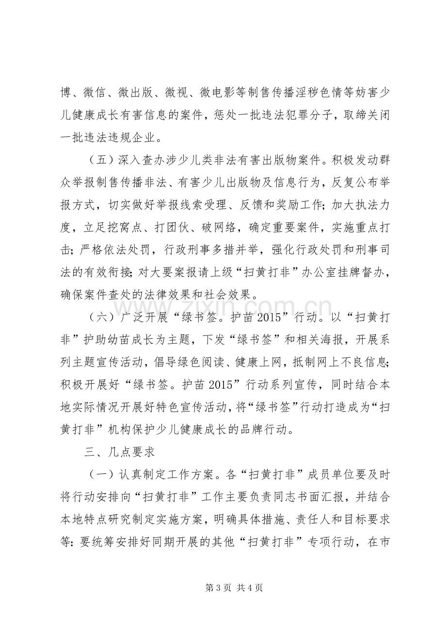 扫黄打非护苗20XX年专项行动实施方案.docx_第3页