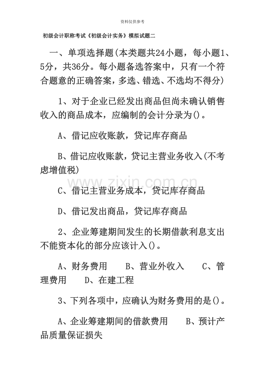 初级会计职称考试初级会计实务模拟试题二.doc_第2页