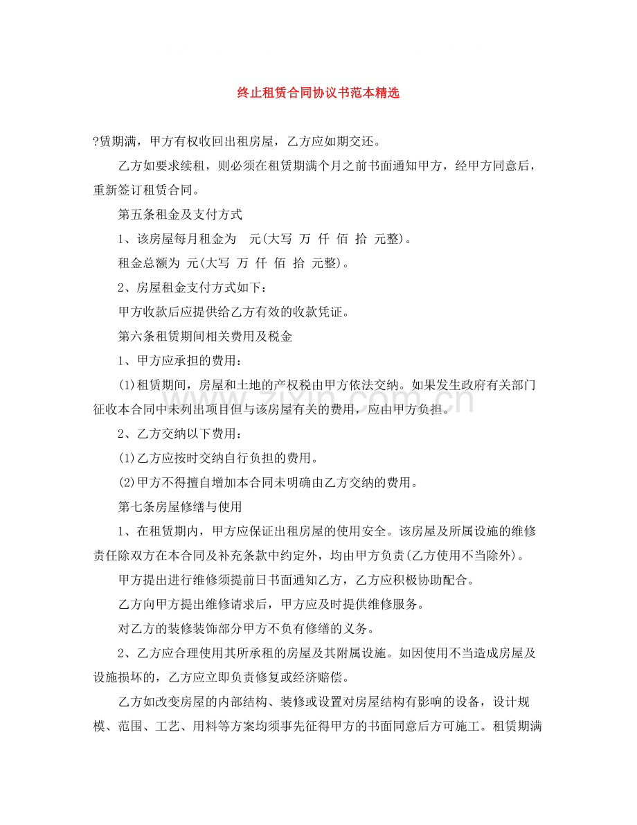 终止租赁合同协议书范本.docx_第1页