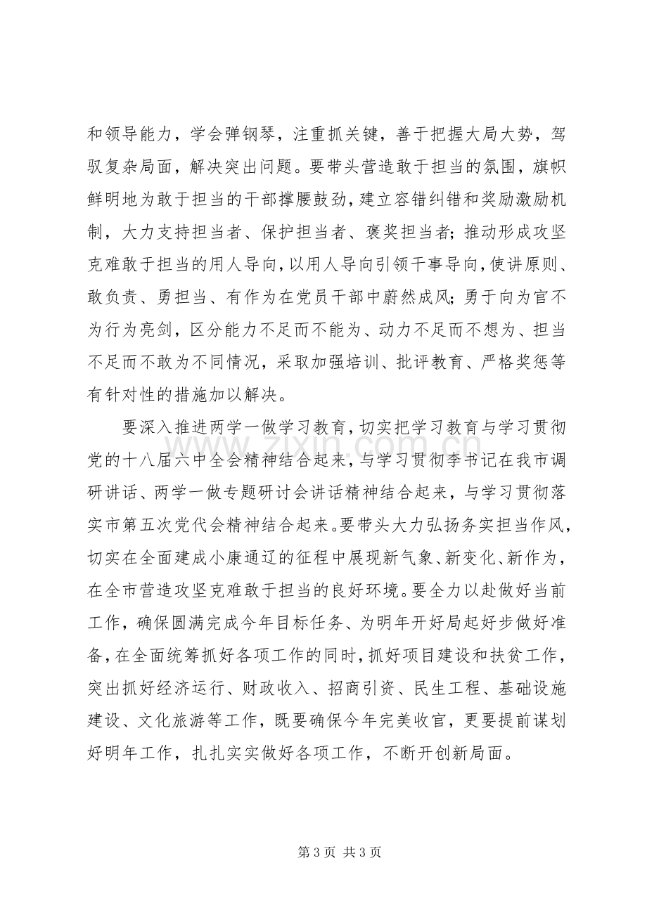 市委中心组“两学一做”学习教育第三次专题学习研讨会发言稿.docx_第3页