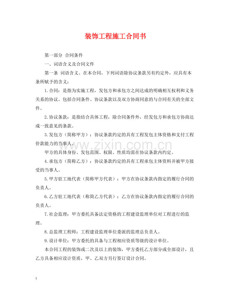 装饰工程施工合同书2.docx_第1页