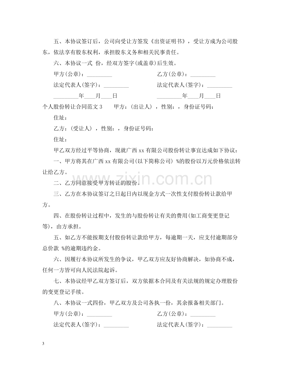 个人股份转让合同.docx_第3页