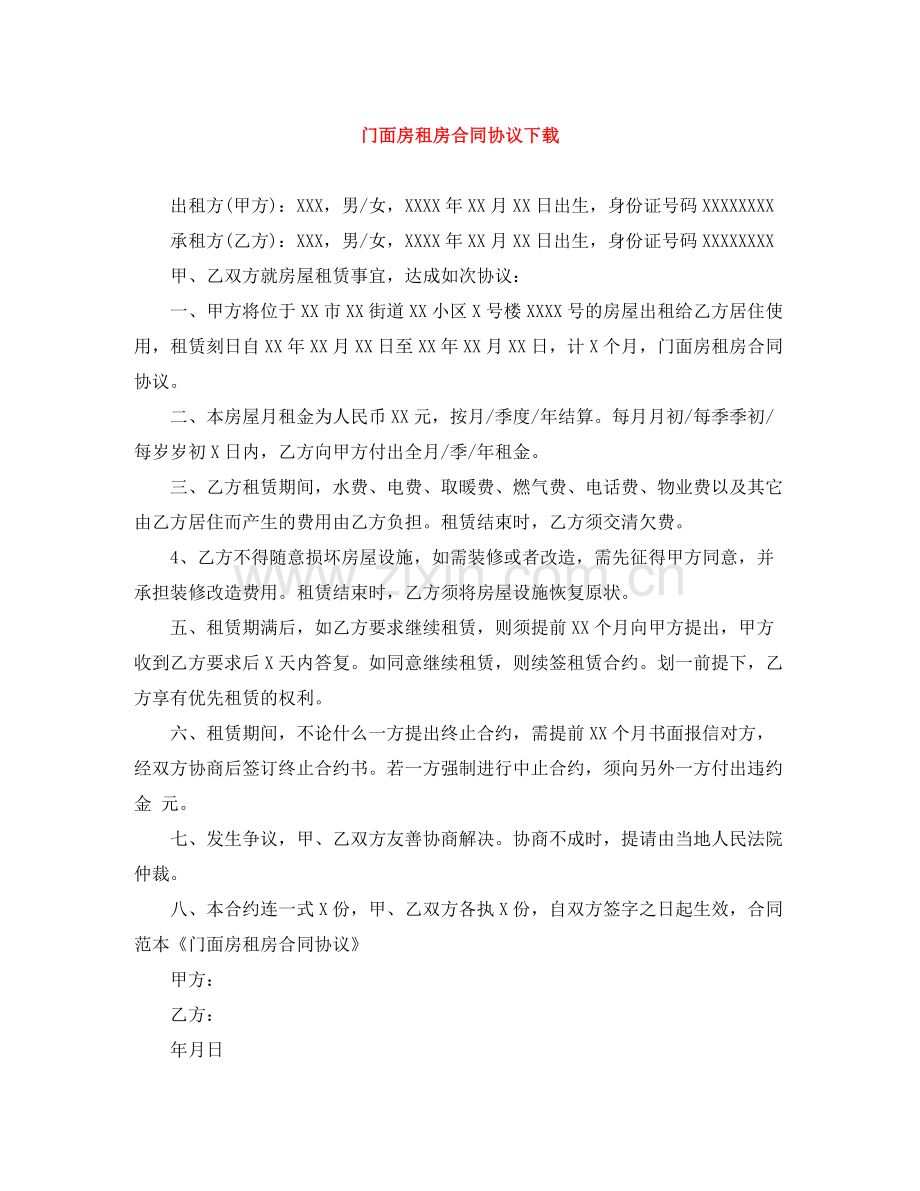 门面房租房合同协议下载.docx_第1页