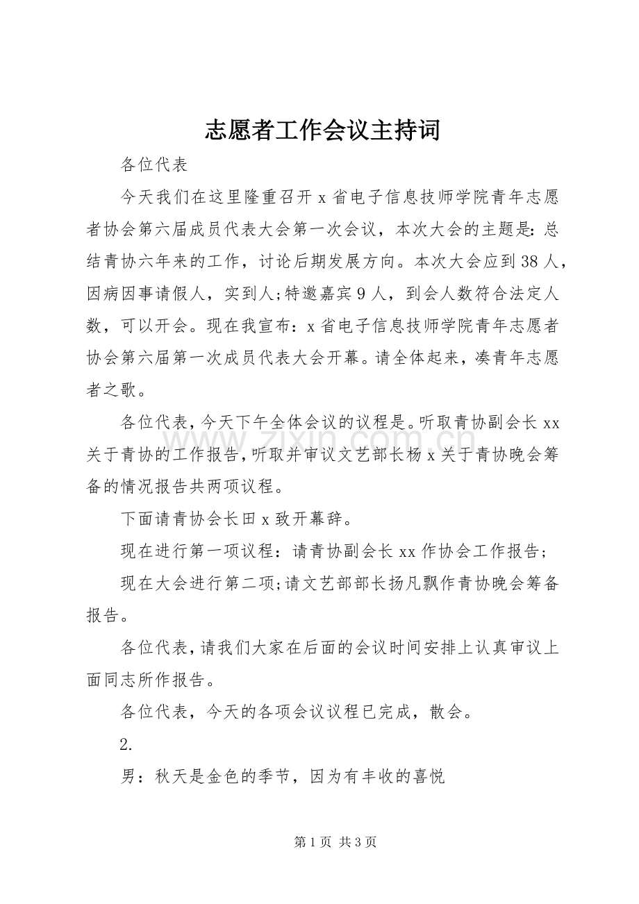 志愿者工作会议主持词.docx_第1页