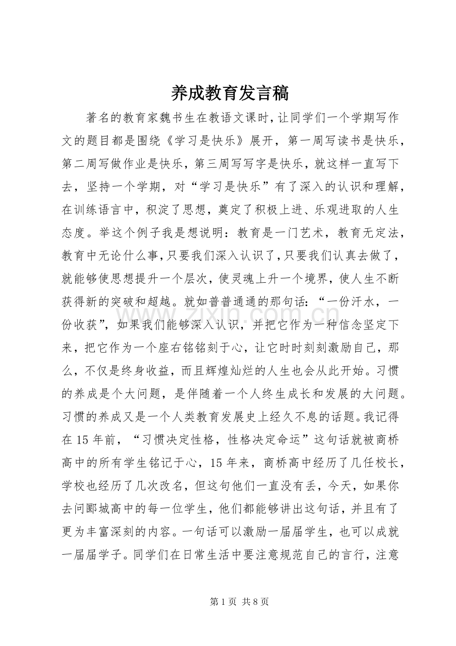 养成教育发言.docx_第1页