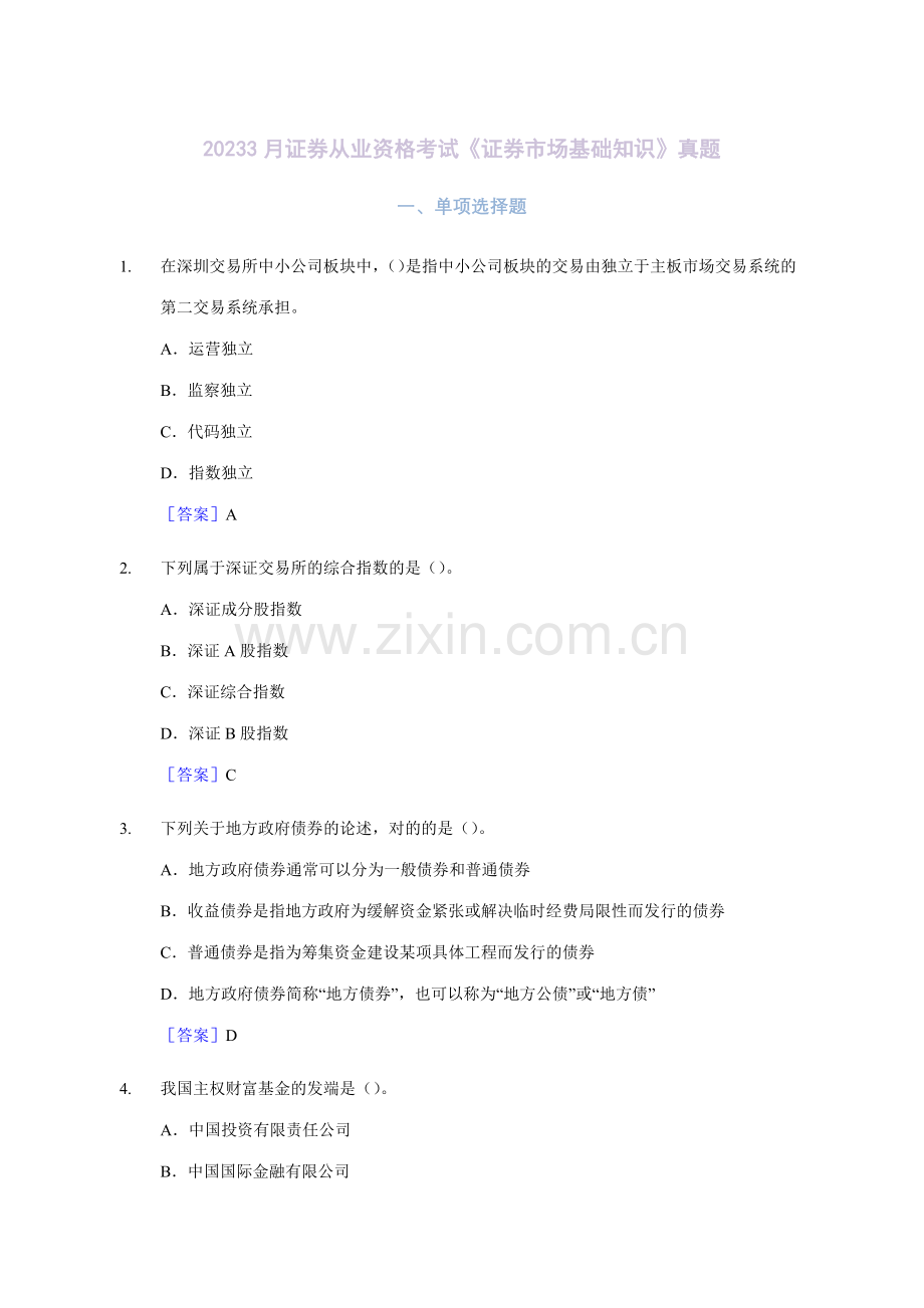 2023年证券从业资格考试证券市场基础知识真题.docx_第1页